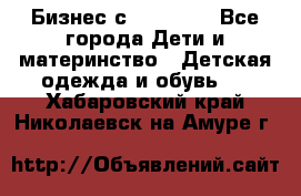 Бизнес с Oriflame - Все города Дети и материнство » Детская одежда и обувь   . Хабаровский край,Николаевск-на-Амуре г.